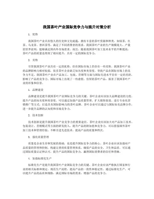 我国茶叶产业国际竞争力与提升对策分析