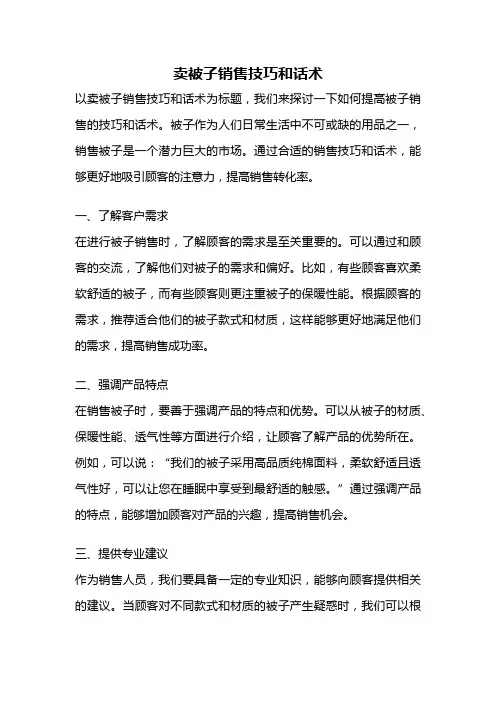 卖被子销售技巧和话术