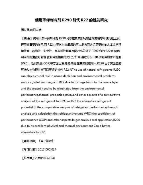使用环保制冷剂R290替代R22的性能研究