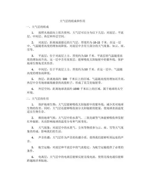 大气层的组成和作用