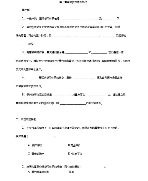 国际货币体系概述习题与答案