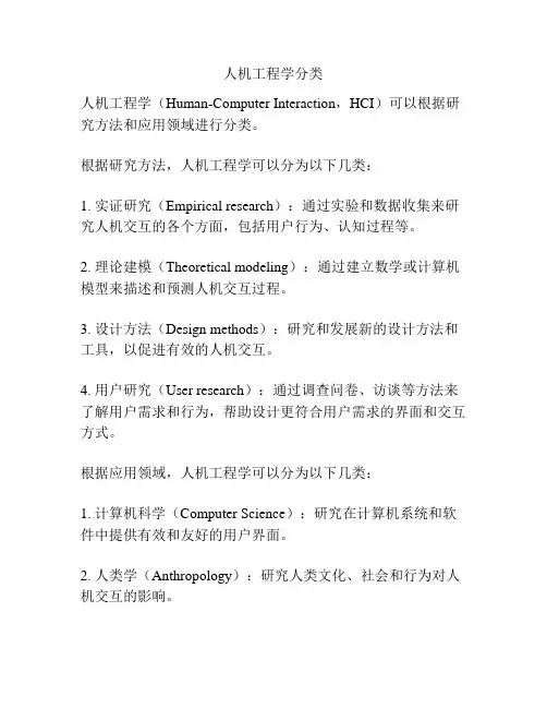 人机工程学分类