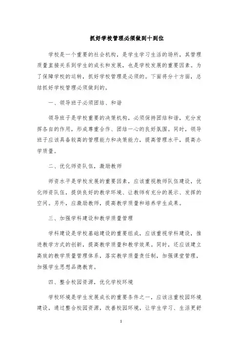 抓好学校管理必须做到十到位