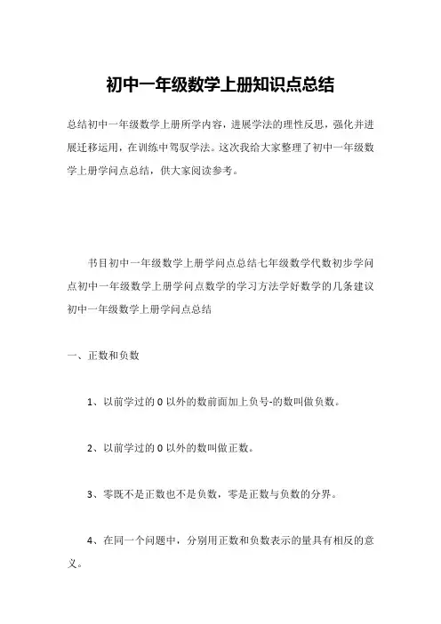 初中一年级数学上册知识点总结