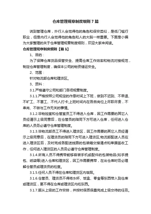 仓库管理规章制度细则7篇