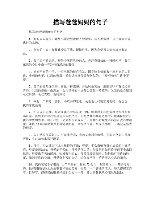 描写爸爸妈妈的句子