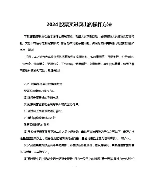 2024股票买进卖出的操作方法