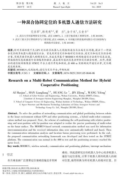 一种混合协同定位的多机器人通信方法研究