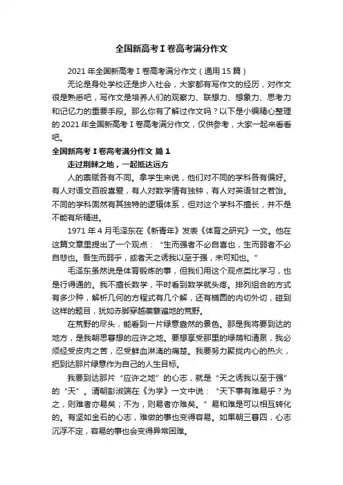 2021年全国新高考Ⅰ卷高考满分作文（通用15篇）