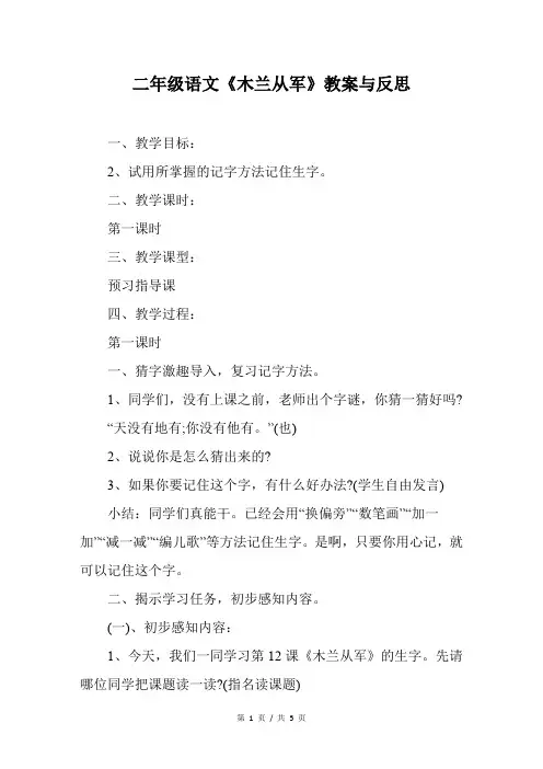 二年级语文《木兰从军》教案与反思