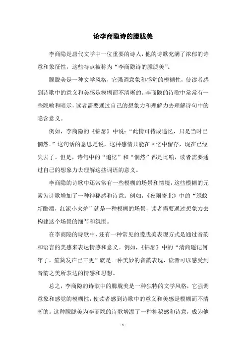 论李商隐诗的朦胧美