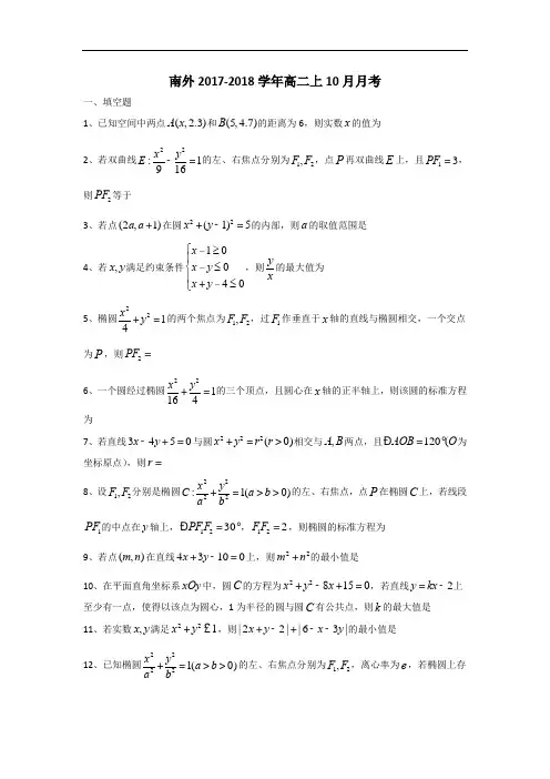 2017-2018学年江苏省南京外国语学校高二10月月考数学试题