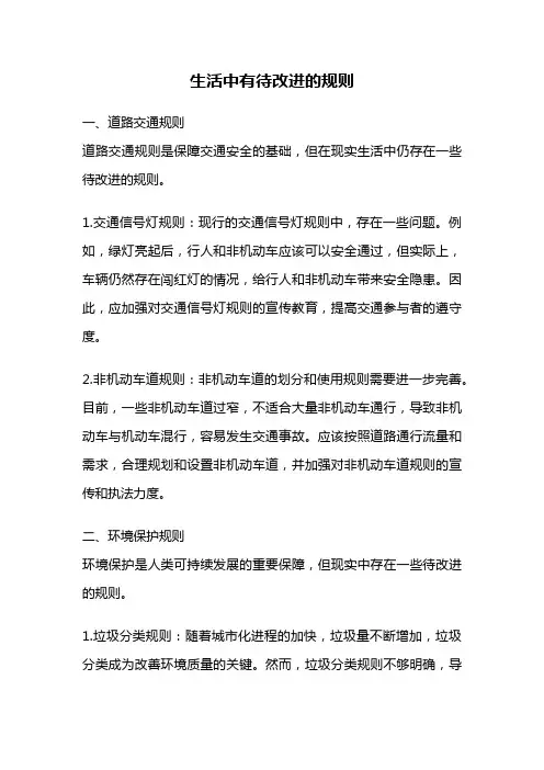 生活中有待改进的规则