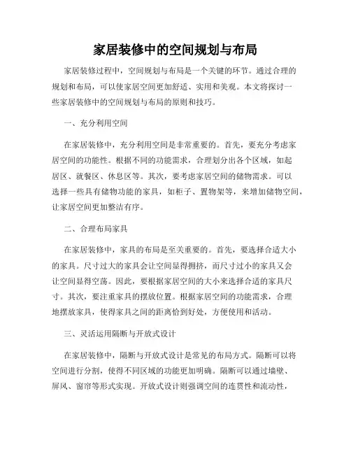 家居装修中的空间规划与布局