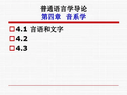 普通语言学导论第4章ppt课件