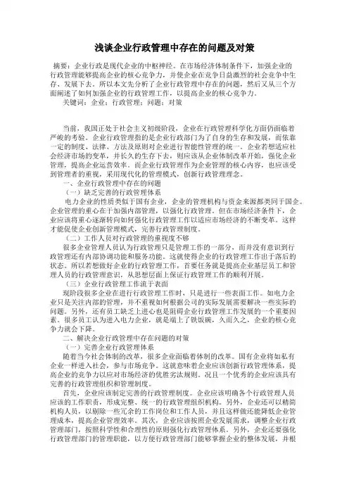 浅谈企业行政管理中存在的问题及对策