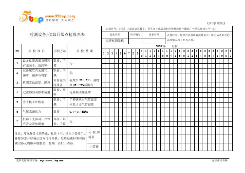 三座标测量机点检保养记录表
