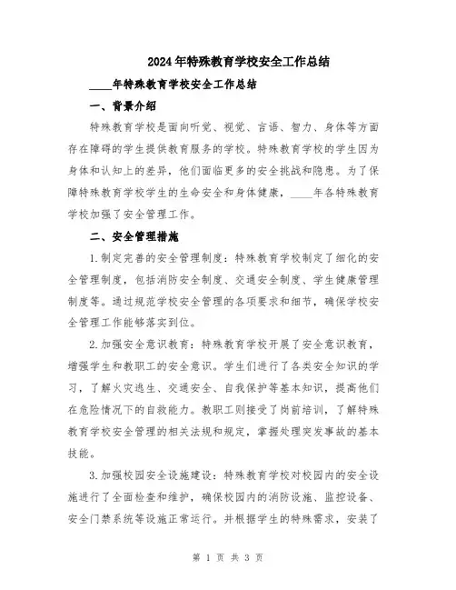 2024年特殊教育学校安全工作总结