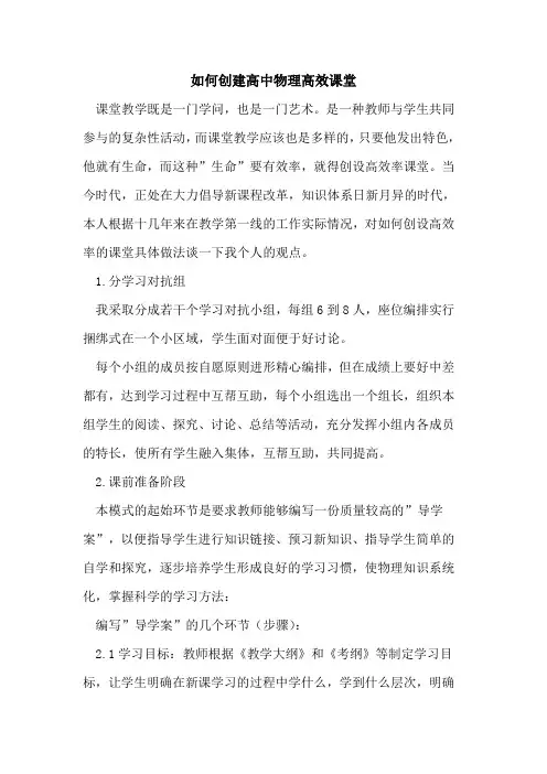 如何创建高中物理高效课堂