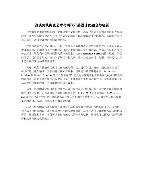 浅谈传统陶瓷艺术与现代产品设计的融合与创新