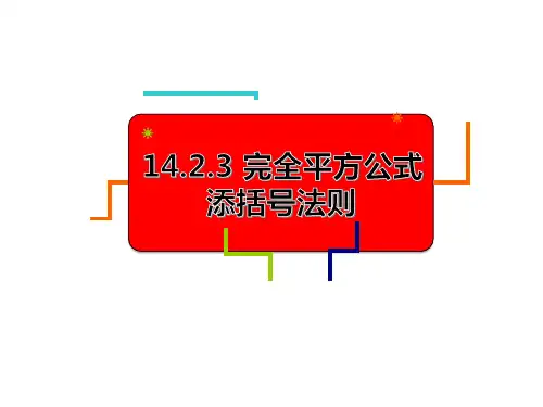 八年级数学教版上册14.完全平方公式添括号法则课件