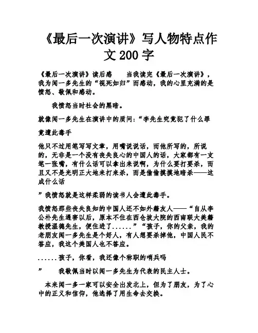 《最后一次演讲》写人物特点作文200字