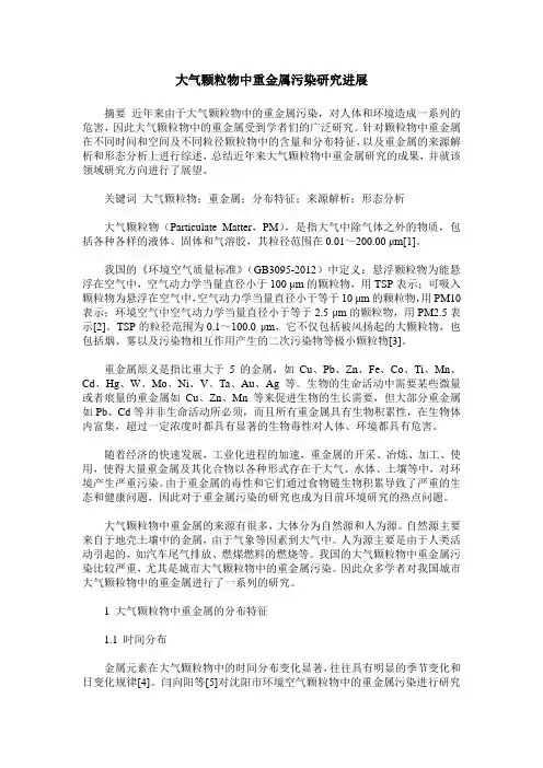 大气颗粒物中重金属污染研究进展