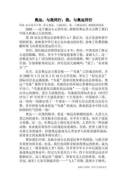 奥运,与我同行;我,与奥运同行_初二作文