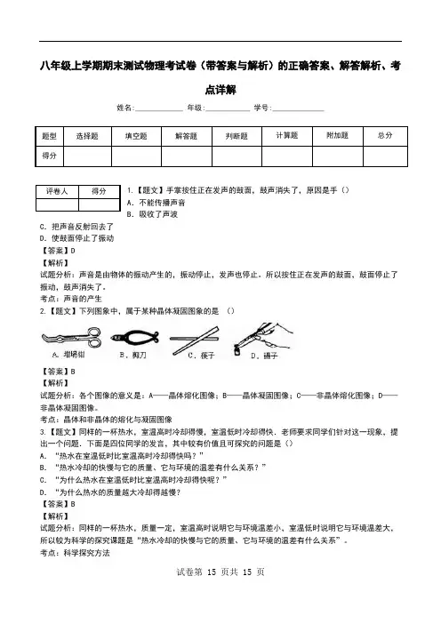 八年级上学期期末测试物理考试卷(带答案与解析)解答解析、考点详解.doc
