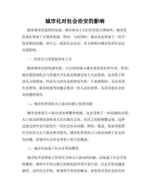 城市化对社会治安的影响