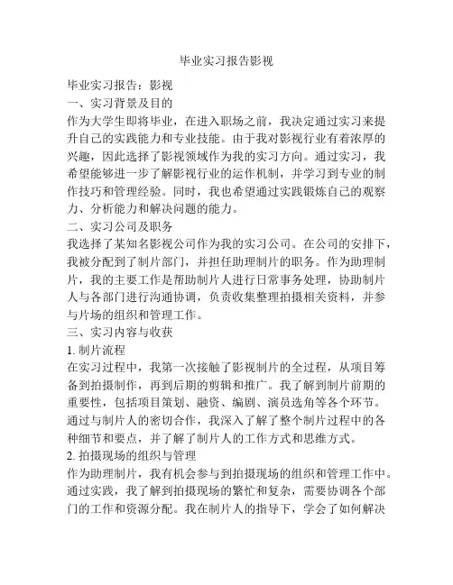 毕业实习报告影视