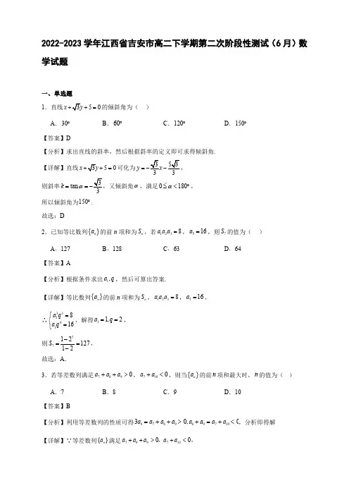 2022-2023学年江西省吉安市高二下学期第二次阶段性测试(6月)数学试题【含答案】