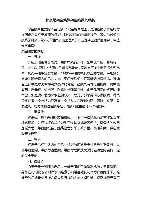 什么是架空线路架空线路的结构