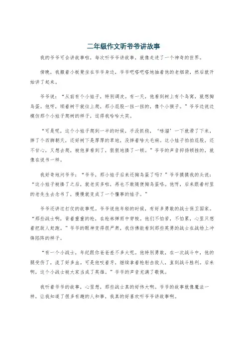 二年级作文听爷爷讲故事