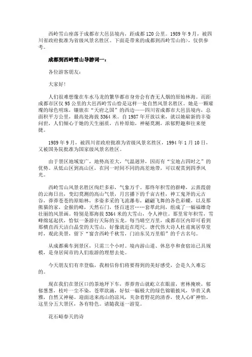 成都到西岭雪山导游词