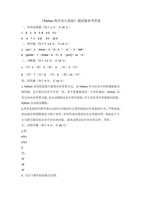 上交大《Python程序设计实用教程》教学资源 《Python程序设计基础》试卷1答案