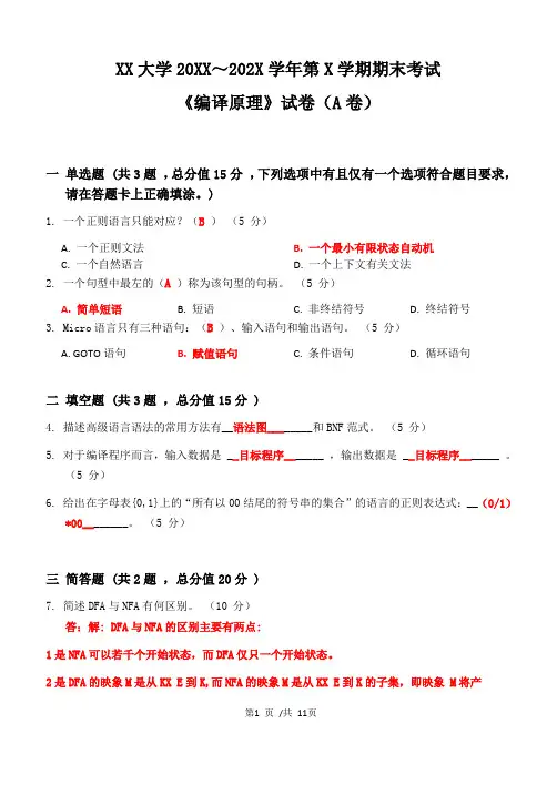 XX大学20XX～202X学年第X学期期末考试《编译原理》试卷