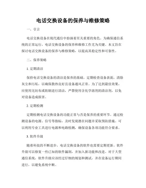 电话交换设备的保养与维修策略