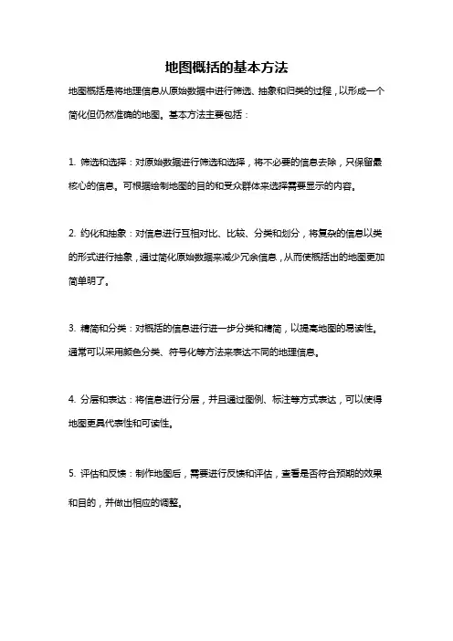 地图概括的基本方法