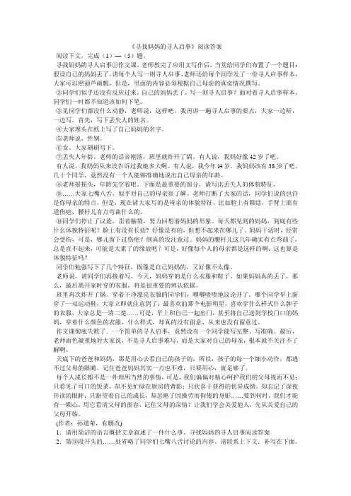 《寻找妈妈的寻人启事》阅读答案