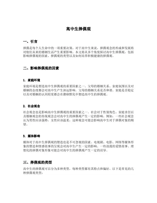 高中生择偶观