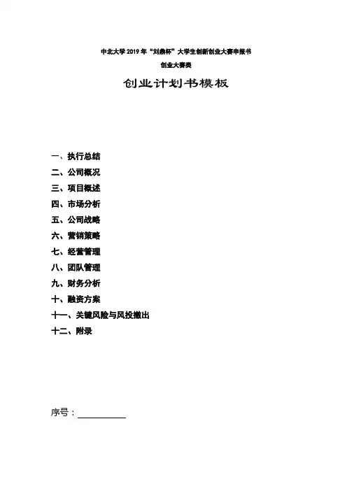 中北大学2019年刘鼎杯大学生创新创业大赛申报书创业大赛类创业计划书模板【模板】