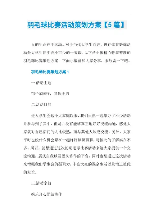 羽毛球比赛活动策划方案【5篇】