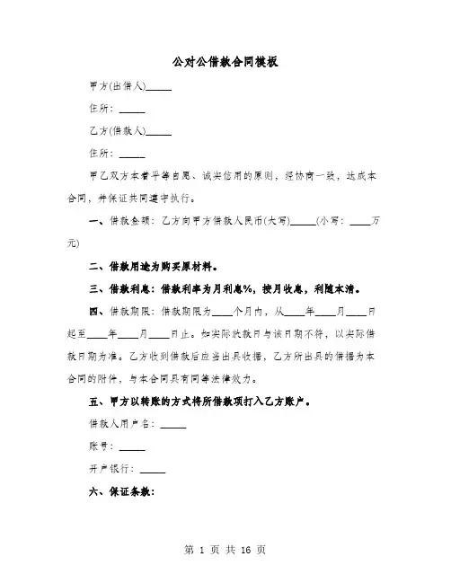 公对公借款合同模板(七篇)