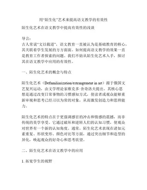用“陌生化”艺术来提高语文教学的有效性