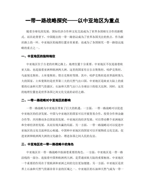 一带一路战略探究——以中亚地区为重点