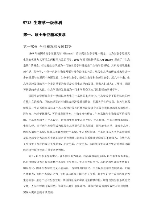 0713 生态学一级学科