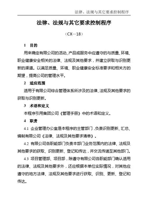 CX—18法律、法规与其它要求控制程序