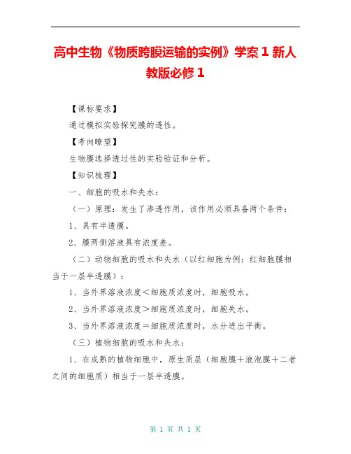 高中生物《物质跨膜运输的实例》学案1 新人教版必修1