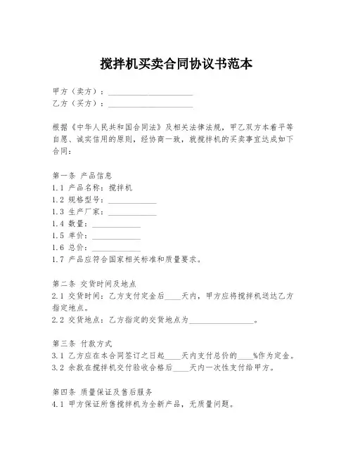 搅拌机买卖合同协议书范本